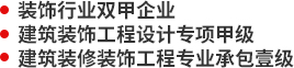 裝飾行業(yè)雙甲企業(yè),建筑裝飾工程設(shè)計專項甲級,建筑裝修裝飾工程專業(yè)承包壹級